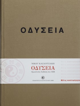 Οδύσσεια (έκδοση συλλεκτική, ομοιότυπη 1938)