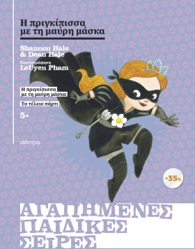 ΚΑΣΕΤΙΝΑ Η πριγκίπισσα με τη μαύρη μάσκα, Το τέλειο πάρτι