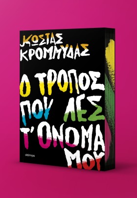 Ο Κώστας Κρομμύδας στο Καρλόβασι της Σάμου